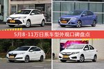 威驰FS/竞瑞等，5月8-11万日系车型外观口碑汇总