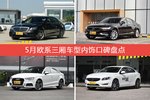 5月欧系三厢车型内饰好评车型盘点