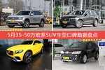 5月35-50万欧系SUV车型口碑排行揭晓，途昂领跑