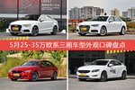5月25-35万欧系三厢车型外观口碑数据揭晓，大家偏爱哪些车？