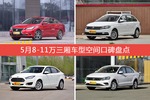 车主眼中空间大的8-11万三厢车型排行榜，哪些车型能上榜？