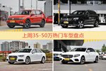35-50万车型上周热度排行揭晓，途观领跑