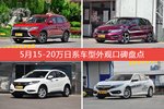 5月15-20万日系车型外观好评车型盘点