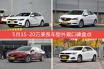 迈锐宝XL/威朗等，5月15-20万美系车型外观口碑汇总
