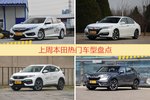 本田旗下哪些车上周最火？让我们一一揭晓
