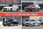 5月15-20万三厢车型内饰好评车型盘点