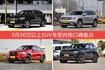 车主眼中内饰好看的50万以上SUV车型排行榜，哪些车型能上榜？