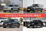 5月50万以上SUV车型空间口碑数据揭晓，大家偏爱哪些车？