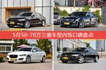 5月50-70万三厢车型内饰好评车型盘点