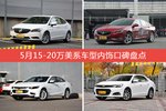 车主眼中内饰好看的15-20万美系车型排行榜，哪些车型能上榜？