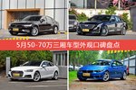 车主眼中最好看的50-70万三厢车型排行榜，哪些车型能上榜？