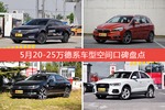 5月20-25万德系车型空间好评车型盘点