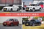 奥迪A3/奥迪Q3等，5月20-25万德系车型内饰口碑汇总