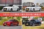 5月25-35万德系三厢车型外观好评车型盘点