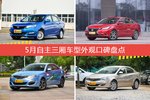 悦翔V7/逸动等，5月自主三厢车型外观口碑汇总