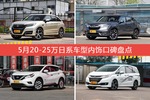 车主眼中内饰好看的20-25万日系车型排行榜，哪些车型能上榜？