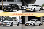 奔驰旗下哪些车上周最火？让我们一一揭晓