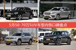 5月50-70万SUV车型内饰口碑数据揭晓，大家偏爱哪些车？