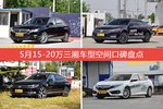 标致408/帕萨特等，5月15-20万三厢车型空间口碑汇总