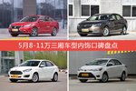 5月8-11万三厢车型内饰口碑数据揭晓，大家偏爱哪些车？