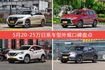 UR-V/欧蓝德等，5月20-25万日系车型外观口碑汇总