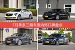 5月美系三厢车型内饰好评车型盘点