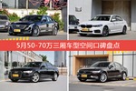 5月50-70万三厢车型空间口碑数据揭晓，大家偏爱哪些车？