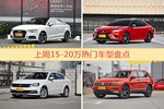 15-20万车型上周热度排行揭晓，奥迪A3领跑