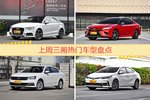 三厢车型上周热度排行揭晓，奥迪A3领跑