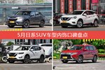 5月日系SUV车型内饰口碑数据揭晓，大家偏爱哪些车？