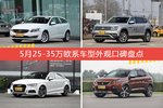 沃尔沃V60/途昂等，5月25-35万欧系车型外观口碑汇总