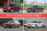 车主眼中内饰好看的20-25万美系车型排行榜，哪些车型能上榜？