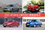 5月5-8万自主三厢车型口碑排行出炉，传祺GA4夺冠