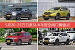 5月20-25万日系SUV车型空间好评车型盘点