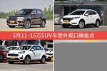 5月11-15万SUV车型外观好评车型盘点