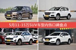 5月11-15万SUV车型内饰好评车型盘点