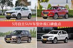 5月自主SUV车型外观好评车型盘点