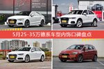 5月25-35万德系车型内饰好评车型盘点