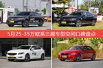 5月25-35万欧系三厢车型空间好评车型盘点