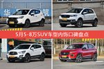 5月5-8万SUV车型内饰好评车型盘点