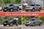 车主眼中最好看的35-50万SUV车型排行榜，哪些车型能上榜？