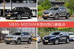 奔驰GLC级/XT5等，5月35-50万SUV车型内饰口碑汇总
