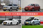 6月25-35万德系车型口碑排行出炉，途昂夺冠