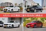 6月35-50万德系三厢车型内饰口碑数据揭晓，大家偏爱哪些车？