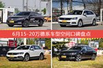 帕萨特/朗行等，6月15-20万德系车型空间口碑汇总