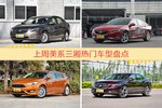 美系三厢车型上周热度排行揭晓，英朗领跑