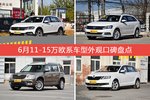 蔚领/朗行等，6月11-15万欧系车型外观口碑汇总