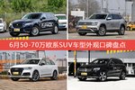 6月50-70万欧系SUV车型外观口碑数据揭晓，大家偏爱哪些车？