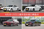 6月20-25万三厢车型外观口碑数据揭晓，大家偏爱哪些车？