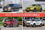 车主眼中空间大的15-20万SUV车型排行榜，哪些车型能上榜？